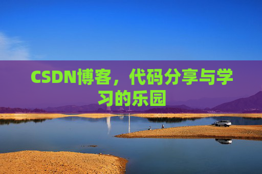 CSDN博客,代码分享与学习的乐园 CSDN博客,代码分享与学习的乐园